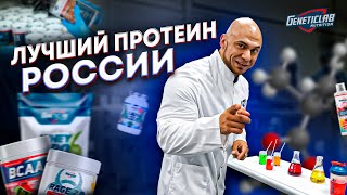 САМЫЙ ЛУЧШИЙ ПРОТЕИН  ЗАВОД GENETICLAB  КАК ПРОИЗВОДИТСЯ ЛУЧШЕЕ СПОРТИВНОЕ ПИТАНИЕ В РОССИИ [upl. by Everara]