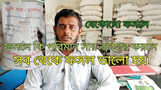 ফসলে সার ব্যবহারSyngentakrishiTv [upl. by Odnalref408]