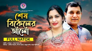 Sesh Bikeler Alo  শেষ বিকেলের আলো  Bipasha Hayat  Toukir Ahmed  Bangla New Natok 2022 [upl. by Aekerly]