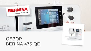 BERNINA B475 QE  Видео обзор швейной машины [upl. by Wsan]