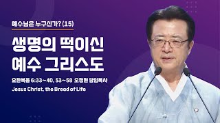 사랑의교회 생명의 떡이신 예수 그리스도  오정현 담임목사 [upl. by Irolav]