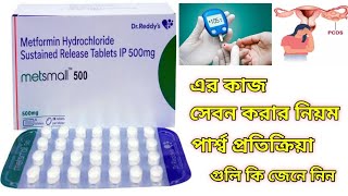 Metsmall  500 Tablet Benefits In Bengali Review Metsmall 500 Tablet এর কাজ কি জেনে নিন I 💊💊💊 [upl. by Sinnaoi]