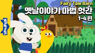 옛날이야기 속 늑대 물리치기  전래동화  아기 돼지 삼 형제  리틀팍스 2단계 영어동화  옛날이야기 마법 헛간 14편  Fairy Tale Barn [upl. by Yarehs]