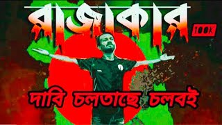 দাবি চলতাছে চলবোই😈 official Bangla Rap Songরাজাকার 😅musicSabbervai [upl. by Adnaw]