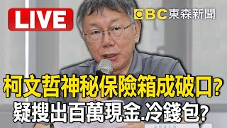 Live／柯文哲神秘保險箱「疑搜出百萬現金、冷錢包」？！陳佩琪認了「保險箱有上百萬」供孩子應急 newsebc [upl. by Down]