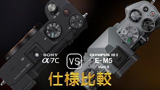 Sony A7C と Olympus OMD EM5 Mark III の仕様比較 [upl. by Sherborne]