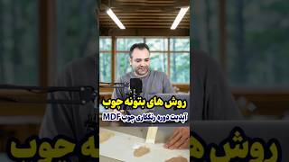 روش‌های بتونه کاری چوب  آپدیت دوره رنگکار ماهر [upl. by Ahtabbat]