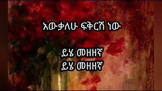 Tilahun Gesese Fikrish New Yegodagn Lyric Video ፍቅርሽ ነው የጎዳኝ የግጥም ቪዲዮ [upl. by Mellen]