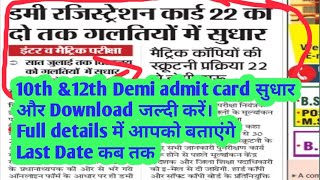 10th amp12th डमी रजिस्ट्रेशन कार्ड सुधार and Download in exam 2021। Date All update education channel [upl. by Thaine911]