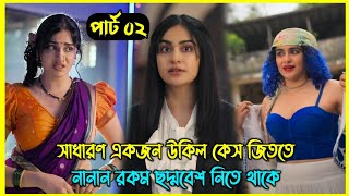 Part 02  সাধারণ একজন উকিল কেস জিততে নানান রকম ছদ্মবেশ নিতে থাকে। একের পর এক টুইস্ট আর সাসপেন্স [upl. by Alahcim828]