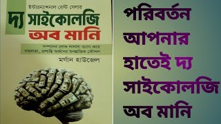 পরিবর্তন আপনার হাতেই দ্য সাইকোলজি অফ মানি অডিও বুক A R Motivational [upl. by Susi]