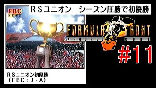 【11】ARMORED CORE FORMULA FRONT【実況解説】 [upl. by Fiona]