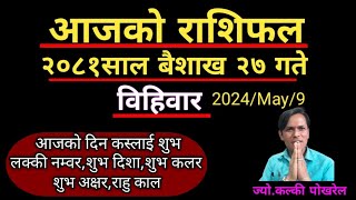 आजको राशिफल वैशाख 27  9 May 2024  Today Horoscope Aries to Pisces  Nepali Rashifal 2081 [upl. by Monney943]