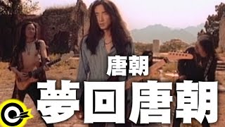 唐朝 Tang Dynasty【夢回唐朝】Official Music Video [upl. by Pattison]