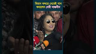 বিমানবন্দরে নেমেই গান শোনালেন বেবী নাজনীন [upl. by Dani79]