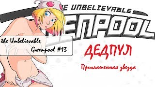 ГВЕНПУЛ VS ДЕДПУЛ the UNBELIEVABLE GWENPOOL №13 [upl. by Calia]