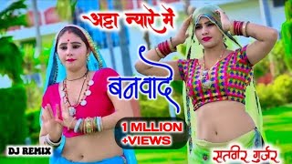 atta nyare mai banvade re अट्टा न्यारे में बनवादे रे dj remix satveergurjar mahialwardance [upl. by Zitvaa]