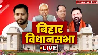 Bihar Vidhan Sabha LIVE  Nitish Kumar  Samrat Choudhary  Tejashwi Yadav  वनइंडिया हिंदी [upl. by Proctor643]