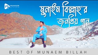 মুনাইম বিল্লাহর জনপ্রিয় নাশিদ  পর্ব ০১  BEST OF MUNAEM BILLAH  PART 01 Official Video  2022 [upl. by Ellene]