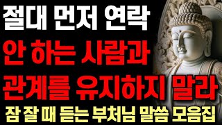 먼저 연락 안 하는 사람과 관계를 유지하지 마라 I 노후에 피해야 하는 인간ㅠ형 I 자면서 듣는 부처님 말씀 4시간 I 명언 I 오디오북 I 독경 I 불교 I 처세술 [upl. by Morganica]