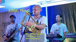 Eritrea Music  Debesay Mehari ደበሳይ መሐሪ 11052024 ሃማሐስኩኤ  ሽወደን [upl. by England]