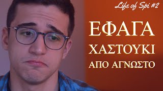 ΕΦΑΓΑ ΧΑΣΤΟΥΚΙ ΑΠΟ ΑΓΝΩΣΤΟ  LIFE OF SPI 2 [upl. by El]