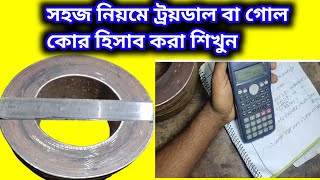 How to calculation toroidal core  core calculation  সহজ নিয়মে গোল কোর হিসাব করা শিখুন। [upl. by Assirehs]