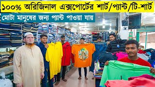 এক্সপোর্টের সব প্রিমিয়াম কালেকশন একসাথে  Original Export ShirtPantTShirt Price In BD 2023 [upl. by Killie]