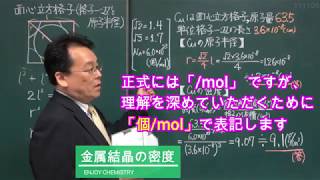 金属結晶 密度 計算 面心立方格子 体心立方格子 高校化学 エンジョイケミストリー 111105 [upl. by Sekyere]