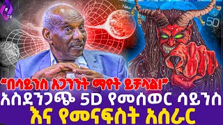 quotበሳይንስ አጋንንት ማየት ይቻላልquot አስደንጋጭ 5D የመሰወር ሳይንስ እና የመናፍስት አሰራር   Metaphysics  AsstProfessor Abraham [upl. by Dail506]