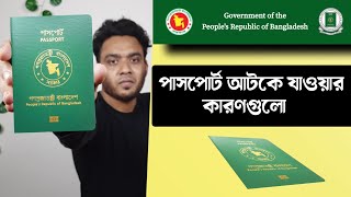 পাসপোর্ট আটকে যাওয়ার কারণ গুলো  pending back in verification এর সমাধান  passport verification [upl. by Costanza503]