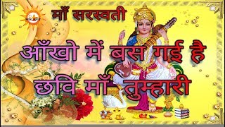 AANKHON MEIN BAS GAYI HAI  आँखो में बस गई हैं छवि माँ तुम्हारी  Maa Saraswati Bhajan [upl. by Rabin]