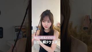 【韓国アイドルメイク】NiziU担当メイクさんにメイクしてもらって目から鱗だったメイクテクニック3選 shorts [upl. by Woo635]