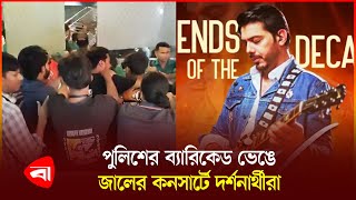 জালের কনাসার্টে পুলিশদর্শনার্থী হাতাহাতি  Jal Brand  Concert  Police  Protidiner Bangladesh [upl. by Kirad]