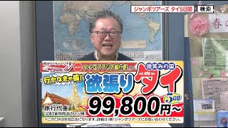 ★『【エア・アジアで行く】行かなきゃ損欲張りタイ5日間』2024年3月23日（土）テレビ放送 Vol908 [upl. by Jeniffer]