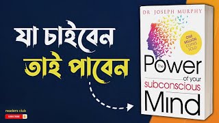 The power of your subconscious mind audiobook in bengali  summary [upl. by Assirat]