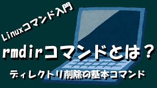 【Linuxコマンド】rmdirコマンドとは？ [upl. by Ilojna]