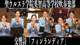 20231015 聖ウルスラ学院英智高等学校吹奏楽部 交響詩「フィンランディア」／オータムコンサート2023 全国大会出場記念壮行演奏会 [upl. by Crissy]