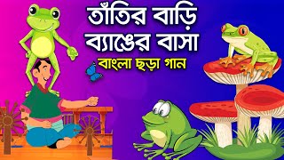 তাঁতির বাড়ি ব্যাঙের বাসা  Tatir Bari Benger Basha  Banga Rhymes for Children  Hutum School Rhymes [upl. by Bobbette488]