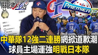 中華隊12強驚奇二連勝網路掀「道歉潮」！ 球員主場運強「眼神不一樣」明戰日本隊！ 【關鍵時刻】202411152 劉寶傑 黃世聰 李家名 錢定遠 [upl. by Entirb]