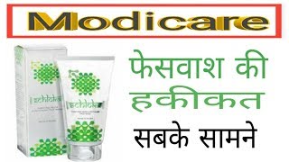 Modicare Face wash की हकीकत औरों से बेहतर क्यो है।।Pramod Rathour [upl. by Anitsim]