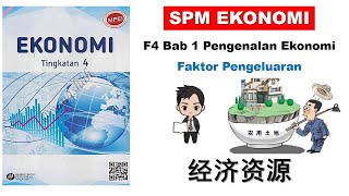 F4 Ekonomi Bab 1 中文解说  Faktor Pengeluaran BHG 2 [upl. by Gittle]