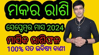 makar rashi septembar 2024 masika rashifala ମକର ରାଶି ସେପ୍ଟେମ୍ବର ମାସ 2024 ରାଶି ଫଳ [upl. by Branscum849]