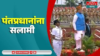 PM Narendra Modi  पंतप्रधानांना सलामी देताना दल सेना वायू सेना आणि २४ जवान [upl. by Nahsor]