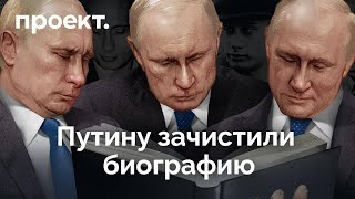 Как переписывали биографию Путина [upl. by Pete]