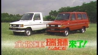 TOYOTA ZACE「全能車 瑞獅 ZACE 来了！」 1988 [upl. by Assenahs]