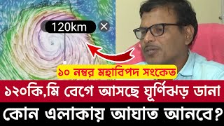 ঘূর্ণিঝড় ডানার সর্বশেষ খবর  ১২০ কি মি বেগে আসছে ঘূর্ণিঝড় ডানা  ajker abohar khabar [upl. by Putnam282]