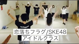 恋落ちフラグSKE48【アイドルクラス】 [upl. by Dazraf]