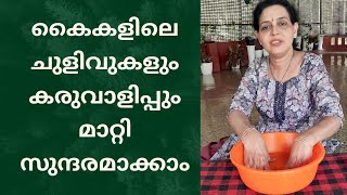 കൈകളിലെ ചുളിവും കരുവാളിപ്പും മാറാൻ  Remove wrinkes from hands malayalam faceyoga facemassage [upl. by Gausman619]