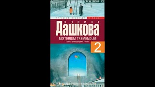 Misterium Tremendum ч 2  Аудиокнига  Полина Дашкова досрекоб аудиокнига дашкова [upl. by Llovera386]